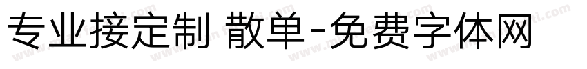 专业接定制 散单字体转换